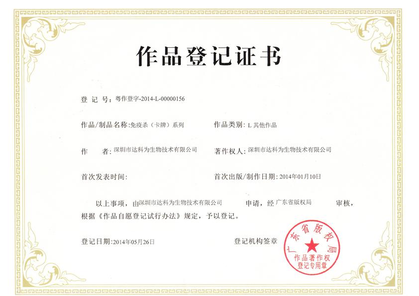 熱烈祝賀免疫殺獲得《作品等級證書(shū)》