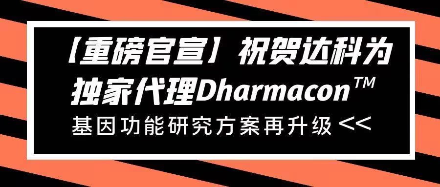 【重磅官宣】祝賀達科為獨家代理Dharmacon?， 基因功能研究方案再升級