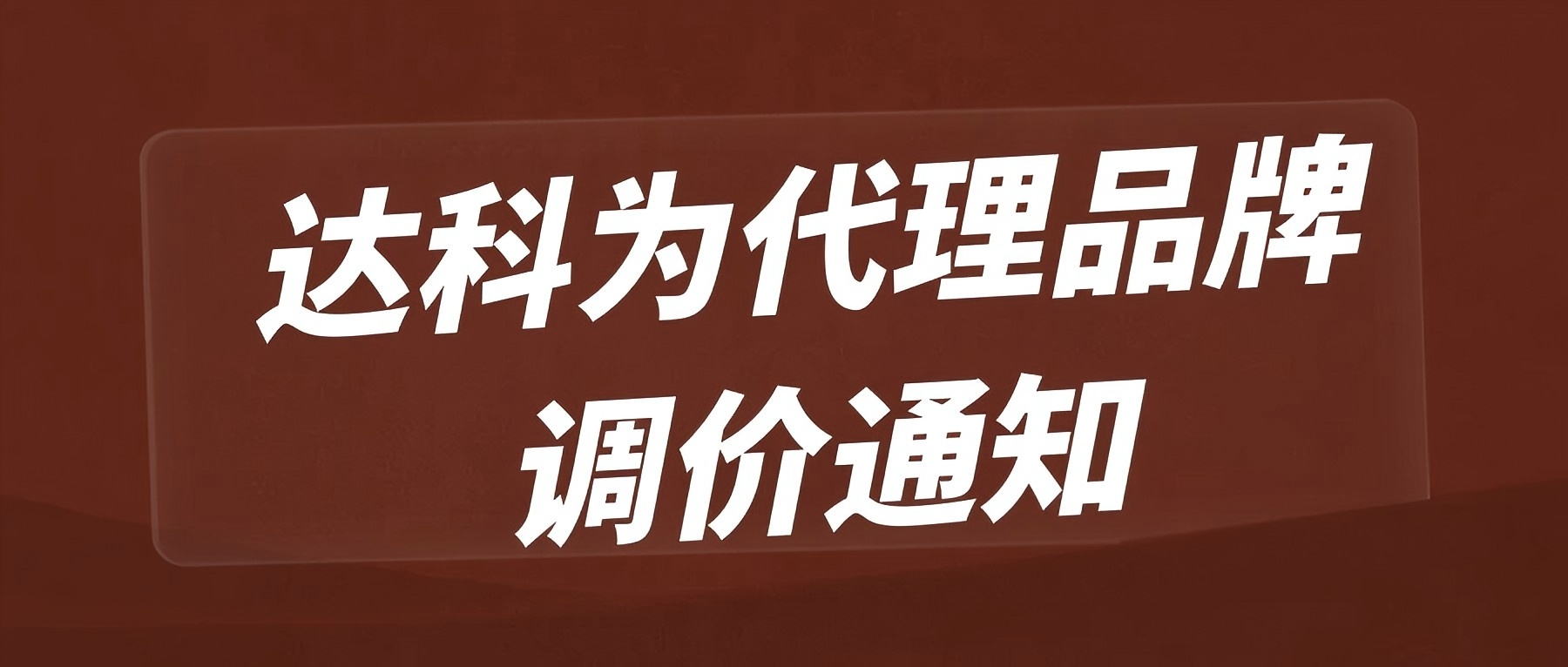 達科為代理品牌調價(jià)通知