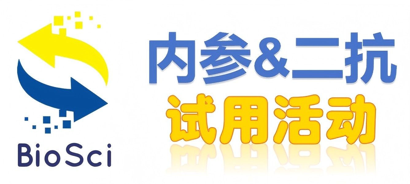 BioSci國產(chǎn)高品質(zhì)內參抗體、二抗免費試用